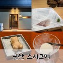 스시코메