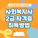 사회복지사 2급 자격증 취득방법 취득{온라인비용+취업활동9개} 이미지