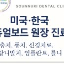 고운누리치과의원 이미지