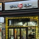 신가네막창오돌뼈