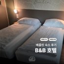 (주)한국셀프담배 | 장점이 가성비뿐인 베를린 가성비 숙소 | 독일 베를린 숙소 B&B HOTEL Berlin-Mitte 2박 후기