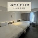 레프 | 구마모토 숙소 추천 3인이 머무르기 좋은 레프베셀호텔 조식·대욕탕 후기