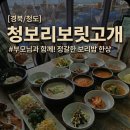 청도삼계탕 | [청도 맛집] 청보리보릿고개 예약 웨이팅 주차장 정보 &amp; 들깨삼계탕 나오는 보리밥정식 찐후기 🌾🍲