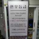 일번지식육점