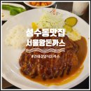 화양주유소 | 성수동 맛집 건대 경양식돈까스 서울왕돈까스 화양점