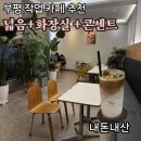 광장로30번길 | 부평역 넓고 조용한 카공 카페 추천, 노트북 작업하기 좋은 너티빈