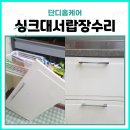 서삼리새이전경로당 | 싱크대서랍장수리 남양주 힐스테이트 하부 서랍 레일 고장 해결 사례