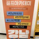 제이앤제이솔루션 | 강남 골프레슨 진짜 맛집 찾았다 🎯 제이앤제이골프아카데미 방문 후기 ⛳️