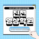 [국비지원][7/18] 사진촬영 및 편집 입문 _ ( 촬영 및 편집 스마트폰) | 진천영상학원, 유튜버로 다시 태어나는 곳