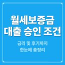 금리 | 월세보증금대출 승인 조건과 금리 및 후기까지 한눈에 총정리