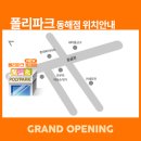 폴리파크 동해점 네이버블로그