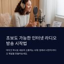 [힐링스튜디오] 에피소드 4. 「대화가 필요한 신중년」 | 초보도 가능한 인터넷 라디오 방송 시작법