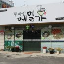 천마산메밀가 이미지
