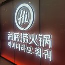 쿵후 | 왜 다들 하이디라오 하이디라오 하는지 알겠다ㅋㅋ 가산디지털점 솔직후기 (쿵후면 퍼포먼스 실화)