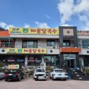 강촌구곡길 | 춘천칼국수 맛집 강촌찐해물칼국수 산낙지해물칼국수 솔직후기