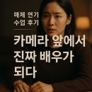 메소드스피치 | 매체 연기 수업 후기, 카메라 앞에서 배우가 되기까지