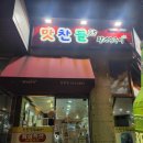 김해 장유 맛찬들 그리고 불로만치킨