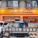 상일초등학교 | 상일동맛집 상일동마라탕 양궈푸마라탕 상일동점 혼밥 후기