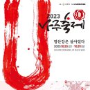 영강동주민센터 | &#39;2023 나주축제 영산강은 살아있다&#39; 10.20~10.29 영산강 선상 퍼레이드 기대되요
