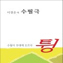 이경은 - 튕 이미지