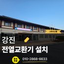 유한회사 상지 | 강진 전남교통연수원 전열교환기 교체, 나비엔 중대형 환기청정기1000cmh 쾌적한 실내 공기를 위한...