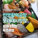 만수중앙시장 | 모래내시장 맛집 초밥 민영활어공장 모래내시장점 모래내초밥 특선초밥 포장 후기