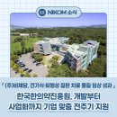 ㈜한국식품개발진흥원 | 한국한의약진흥원, 개발부터 사업화까지 기업 맞춤 전주기 지원