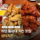 국가대표PC | 하단 동아대 치킨 맛집 후라이드가 14,900원? 가성비 좋은 상타치킨 후기
