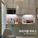 지향개 | [파리] 에펠탑, 센강 근처 한인 민박 “파리지향 하우스”