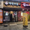 전대후문 맛집 역전우동0410 가성비 최고
