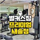 벌커스짐 새솔점 | 벌커스짐 새솔동 헬스 10억원대 400평 프리미엄 헬스장 해머스트렝스 오피셜 센터