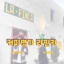 ㈜커피명가 라핀카 | 대구 만촌동 카페 커피명가 라핀카 솔직후기