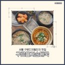 구로을지순대국 | 구로디지털단지 순대국 맛집_구로을지순대국 후기