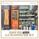 칸 스시 앤 이자카야 | 강남역 맛집 삼미미 스시 앤 이자카야방문 후기