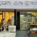 꽃돼지 수제 돈까스 이미지