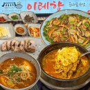 내돈내산) 실패없는 곤지암 스키장 맛집! 새벽부터 영업하는 경기 광주 국밥 맛집 - 이레향 곤지암화담숲점