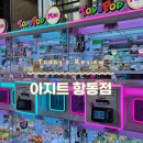 뽑기아지트 이미지