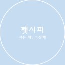 펫시피 이미지