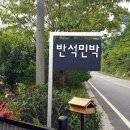 반석민박 이미지