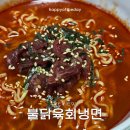 맘스레시피 | 유행하는 불닭볶음면 조합 불닭육회냉면 불닭양파쌈 레시피 후기