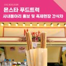 (주)만나푸드서비스 | 커피차 간식차 케이터링 2년만에 재방문하게 된 사내 동아리 홍보 행사현장 푸드트럭 진행후기