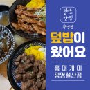 광명 덮밥맛집 &#34;홍대개미&#34;