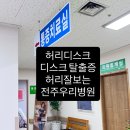 전주우리들병원 | 허리디스크 생생한 후기/ 병원 돌고돌아 결국은 전주 우리병원 / 전주 허리 잘보는 병원 추천/허리주사