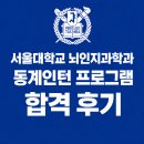 중원대학교 사회과학대학원 | 2025 서울대학교 뇌인지과학과 동계 인턴십 합격 후기