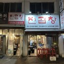 대원양곱창 | [구의] 동네 주민들의 오래된 소곱창 맛집, 진곱창 구의본점