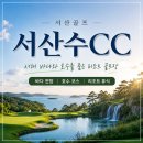 서산골프 서산수CC 서해 바다와 호수를 품은 리조트 라운드
