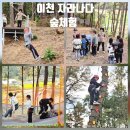 (단기)숲밧줄체험놀이지도사입문(자격증) | 경기도 이천 아이와 가볼만한곳 숲체험 자라나다 가족 가을나들이 여행 추천
