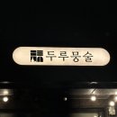 GS25청주죽림점 | 통영 죽림 술집 두루뭉술 문배술