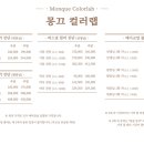 몽끄컬러랩