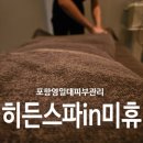 포항 영일대 피부관리 히든스파in미휴 수분 리프팅 후기